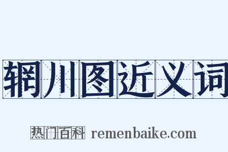 辋川图近义词是什么意思的图片